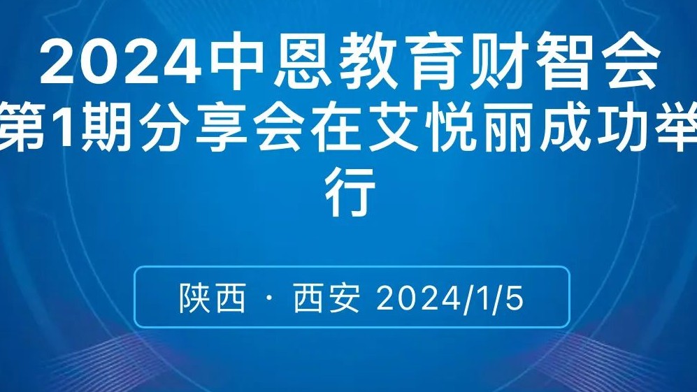 2024中恩教育财智会 | 第1期分(fēn)享会在艾悦丽成功举行！