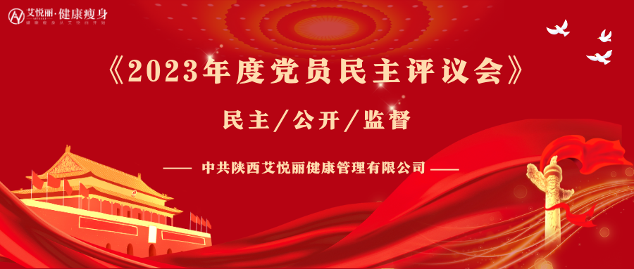 中共陕西艾悦丽健康管理(lǐ)有(yǒu)限公司支部委员会《2023年度党员民(mín)主评议会》