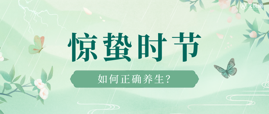 惊蛰时节| 如何正确养生？