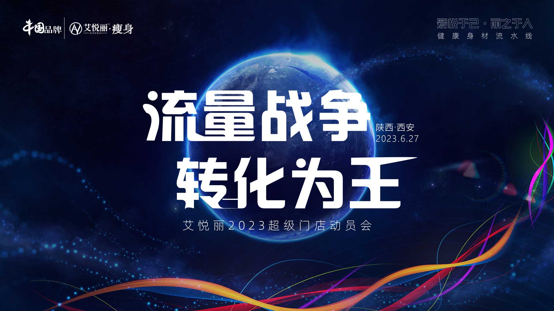 “流量战争·转化為(wèi)王”超级门店(diàn)动员会
