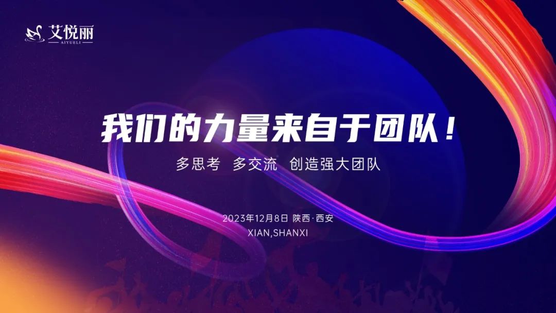 AIYUELI艾悦丽| 12月8日全员进修收获思维力量