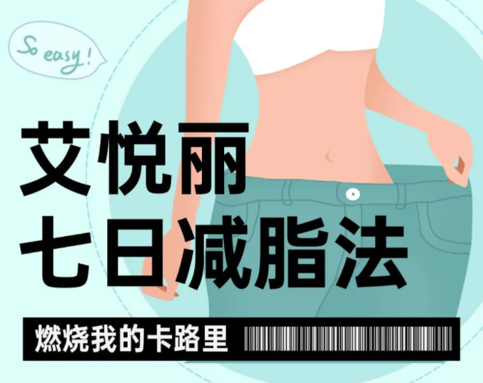 艾悦丽7日减肥食谱，每天不重样，赶紧码住！
