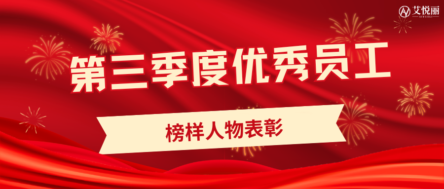 AIYUELI艾悦丽 | 2023年第（三）季度优秀员工颁奖