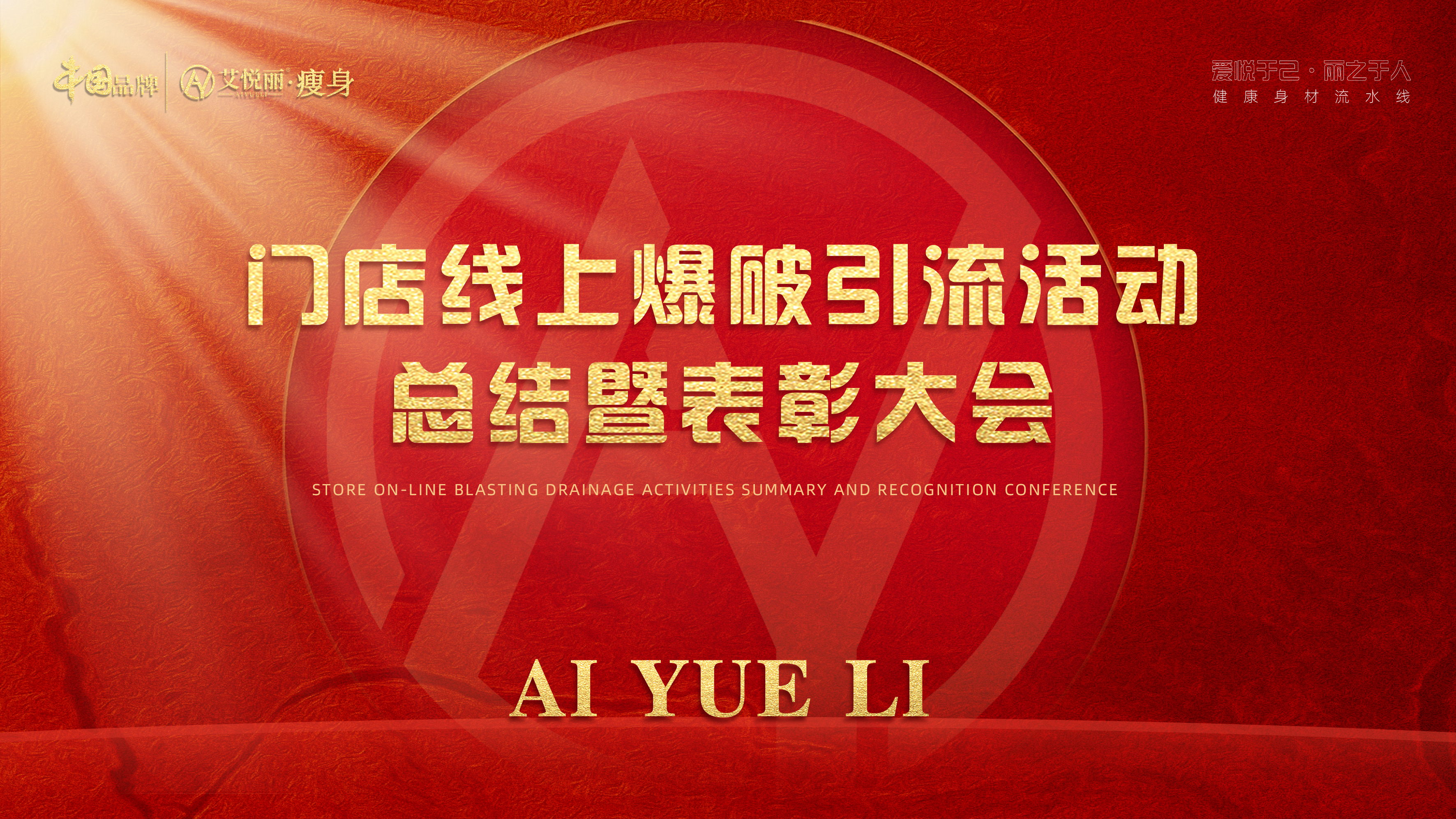 门店(diàn)線(xiàn)上爆破引流活动总结暨表彰会
