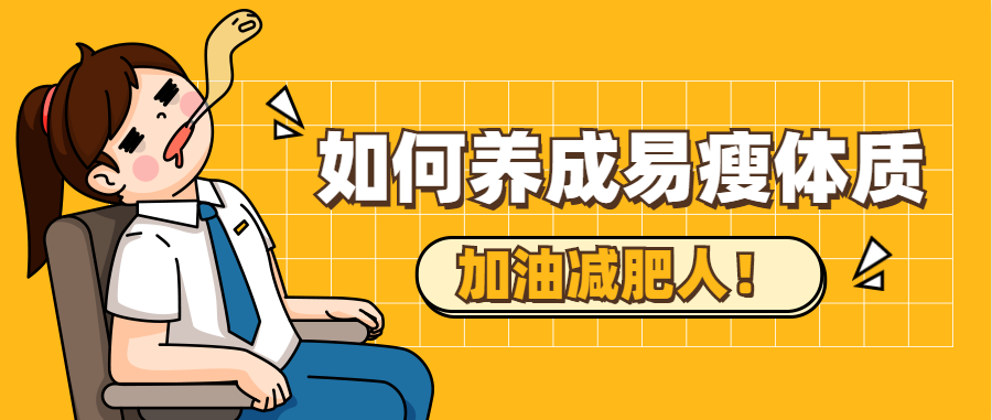 如何养成易瘦體(tǐ)质？