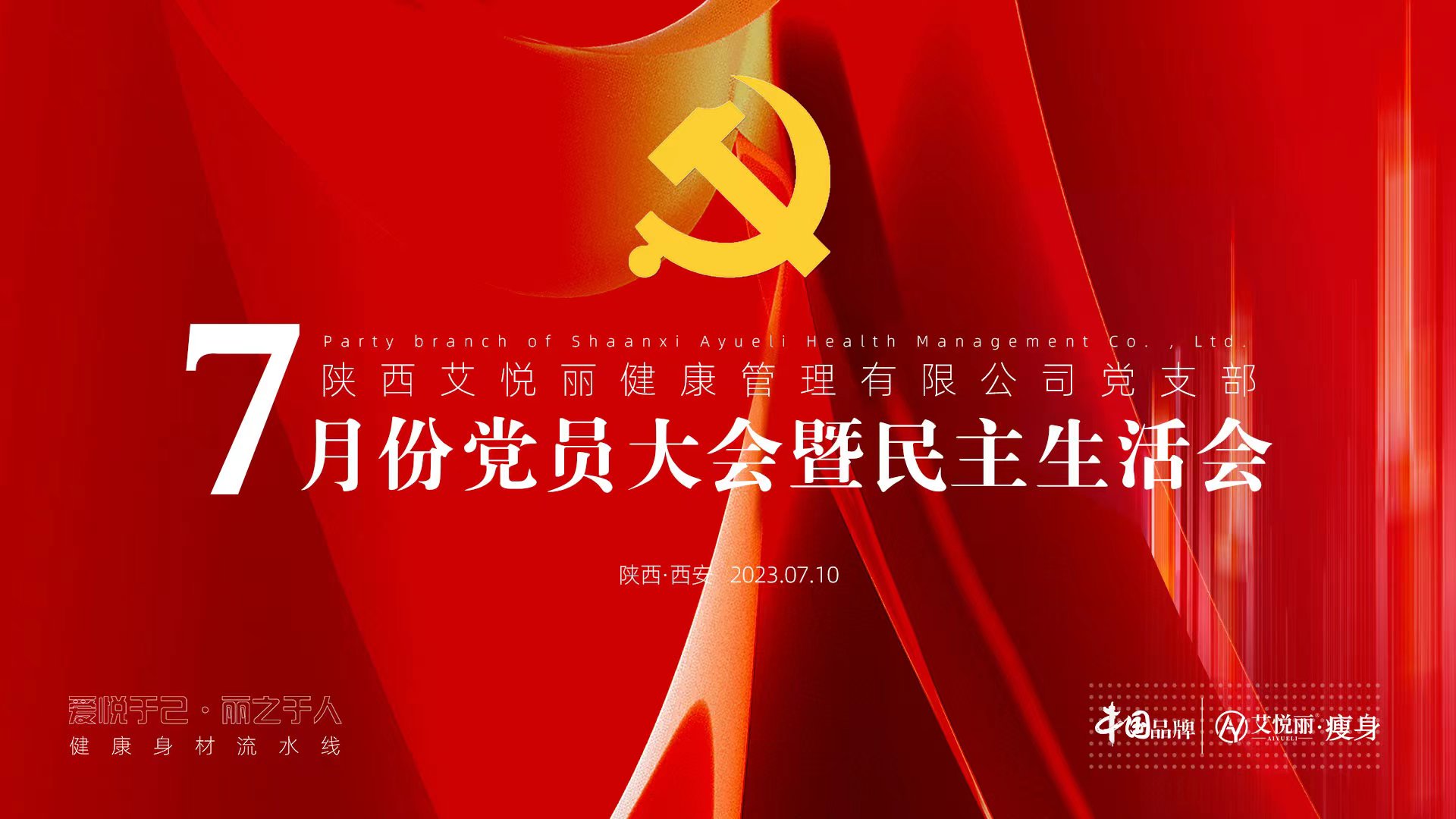 艾悦丽7月民(mín)主生活会