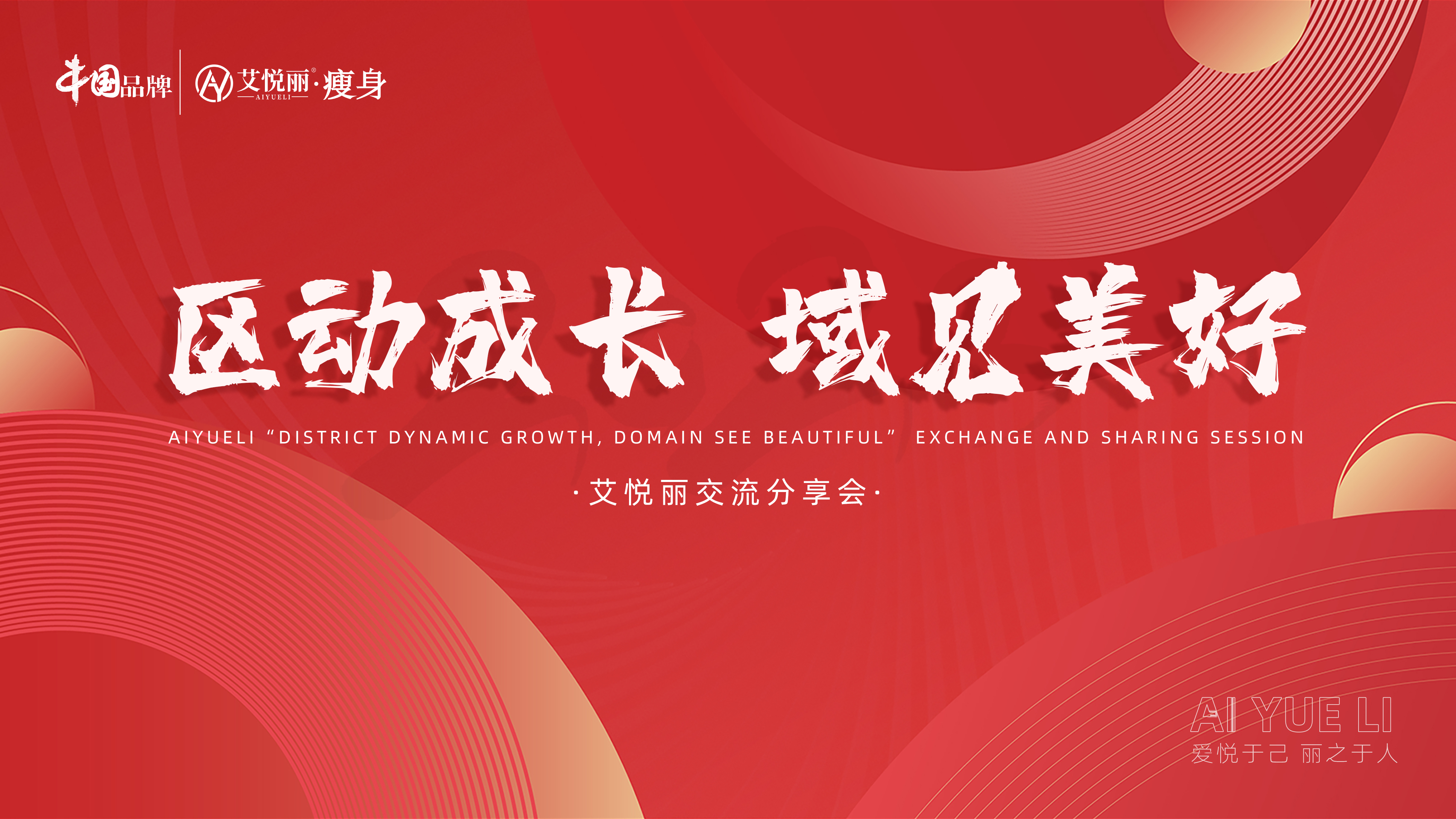 艾悦丽“區(qū)动成長(cháng)，域见美好”交流分(fēn)享会