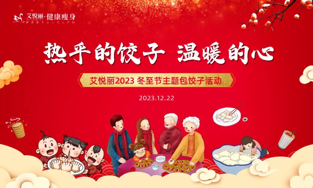 12月22日冬至 | 热乎的饺子 温暖的心《艾悦丽冬至节包饺子活动》