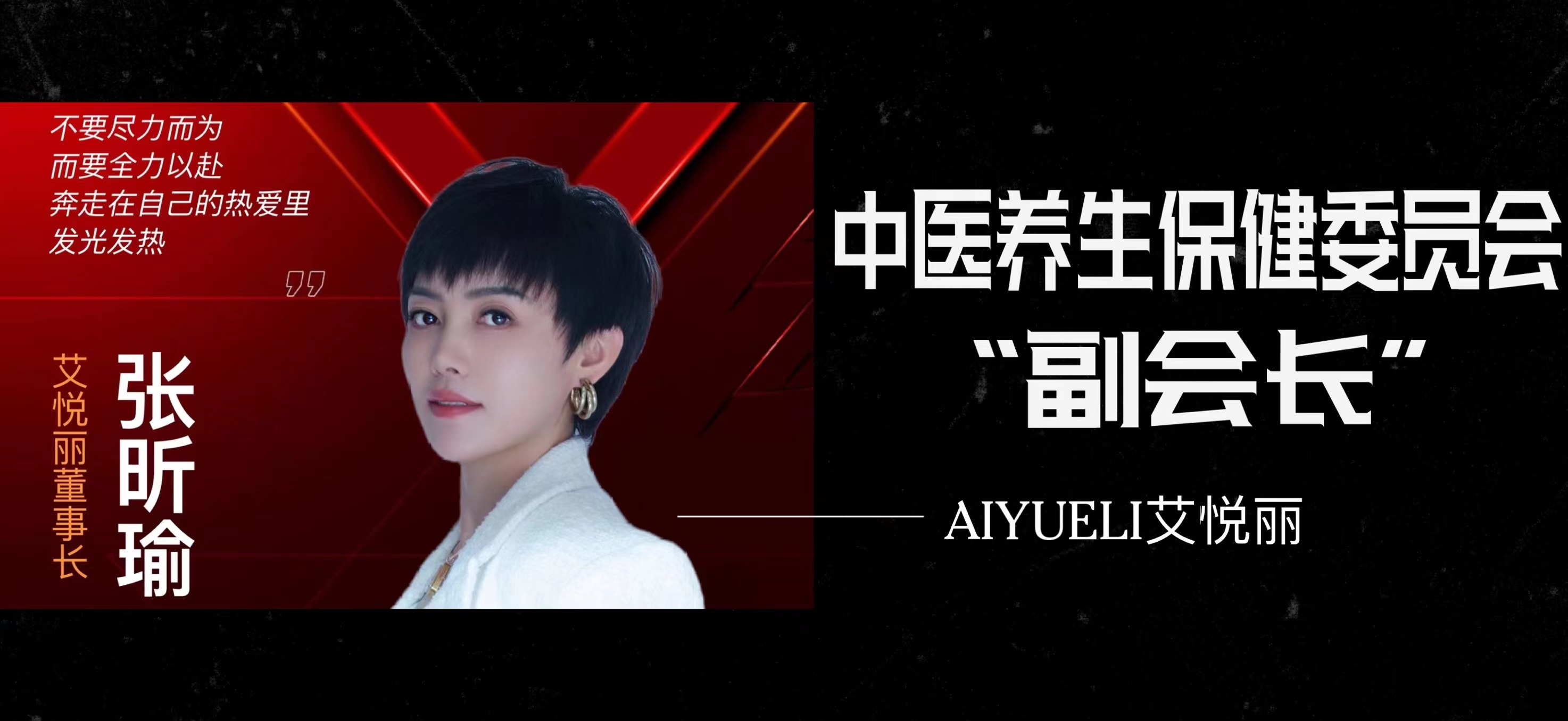 热烈祝贺 | 艾悦丽创始人：张昕瑜女士当选中医养生保健委员会——副会長(cháng)