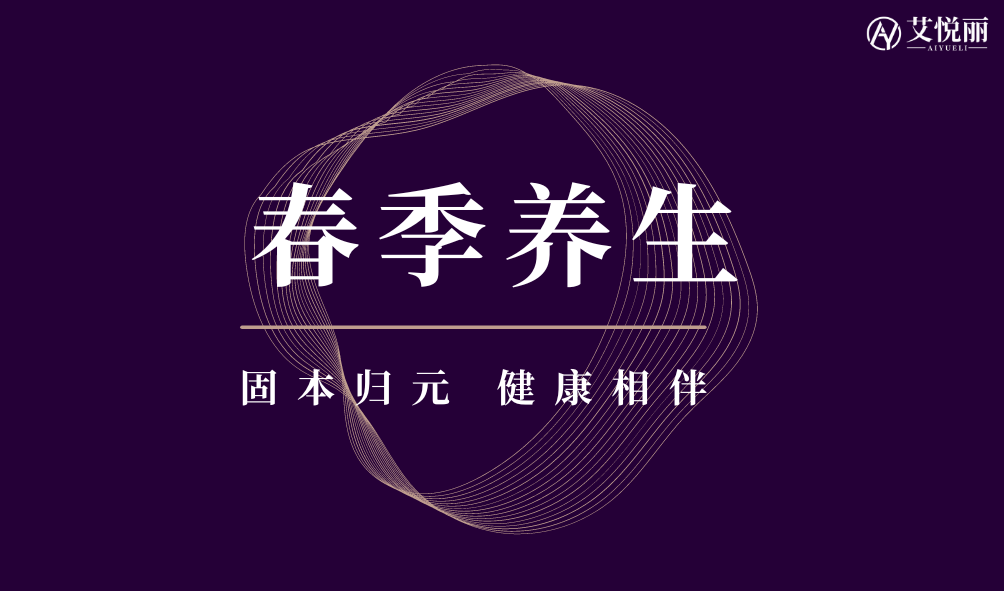 AIYUELI艾悦丽 | 一年之际在于春 春天记得要养生