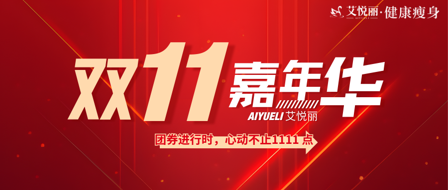 AIYUELI艾悦丽| 真11·11，就要你心动！