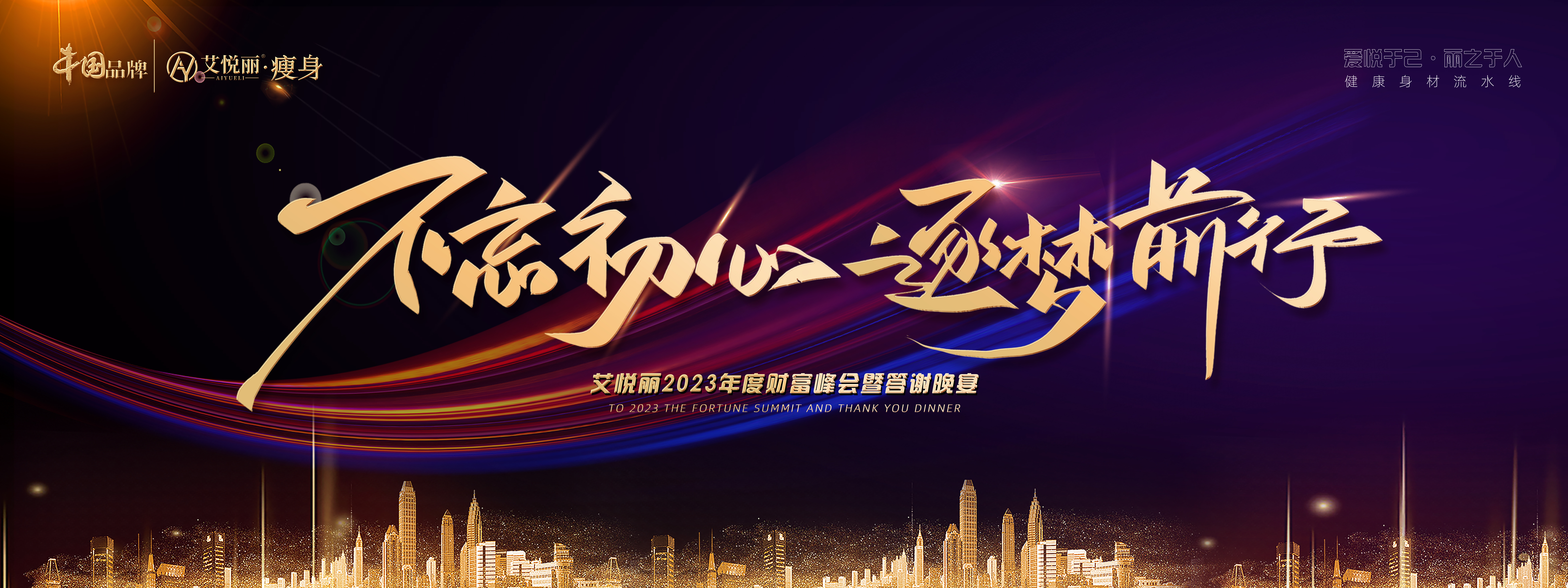 艾悦丽2023年度财富峰会暨答(dá)謝(xiè)晚宴快闪视频