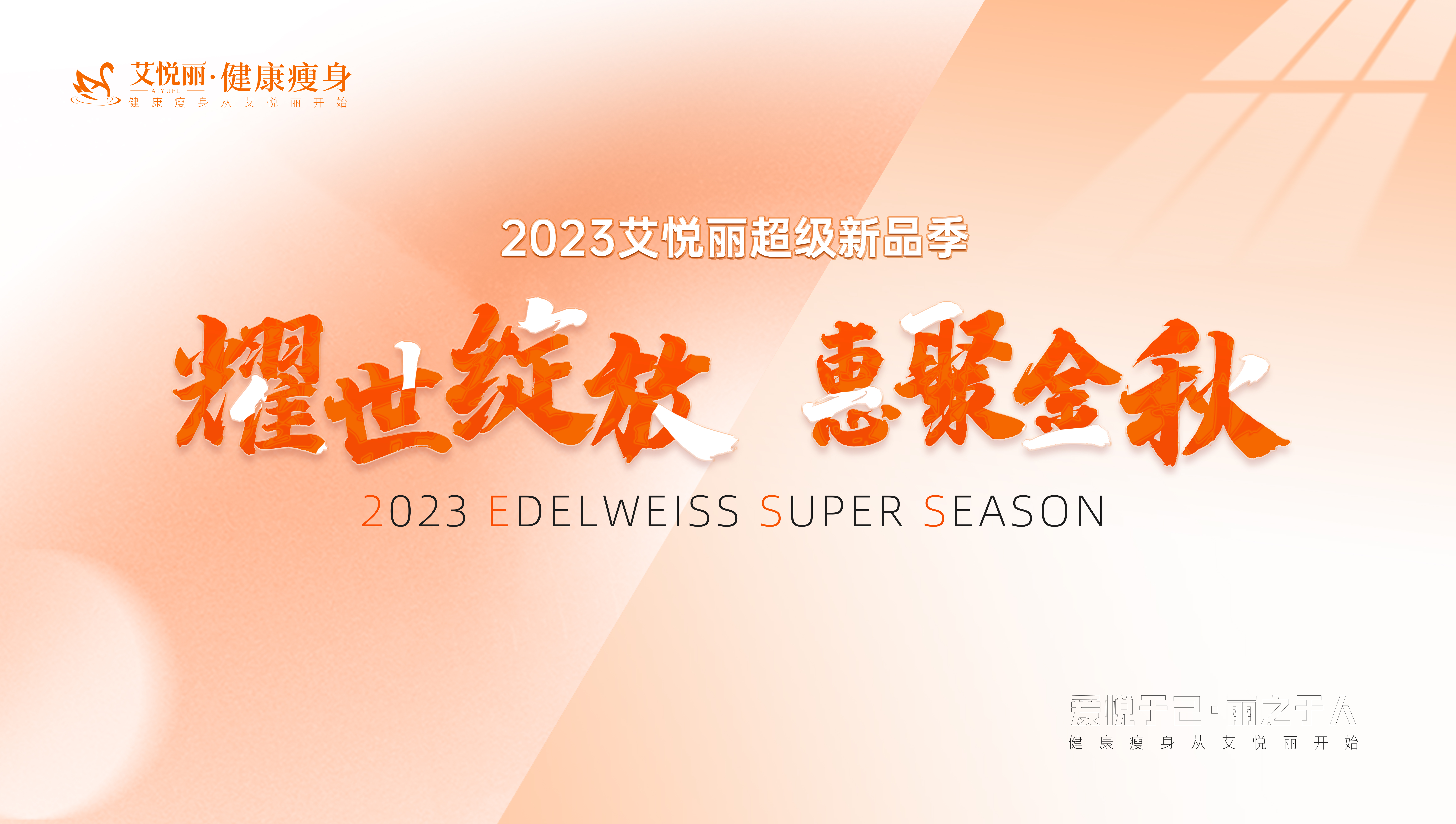 同修共创|AIYUELI艾悦丽新(xīn)品专业研修会