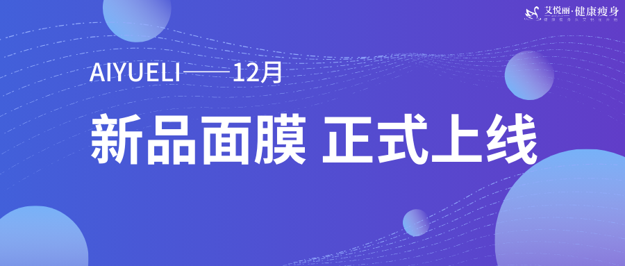 AIYUELI |艾悦丽新(xīn)品上市&水润嘭嘭肌精油赋活面膜