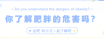 你了解肥胖的危害吗？