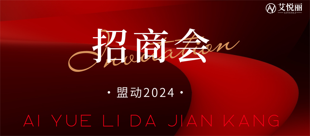 艾悦丽大健康新(xīn)时代“盟动2024”财富分(fēn)享会先知晓