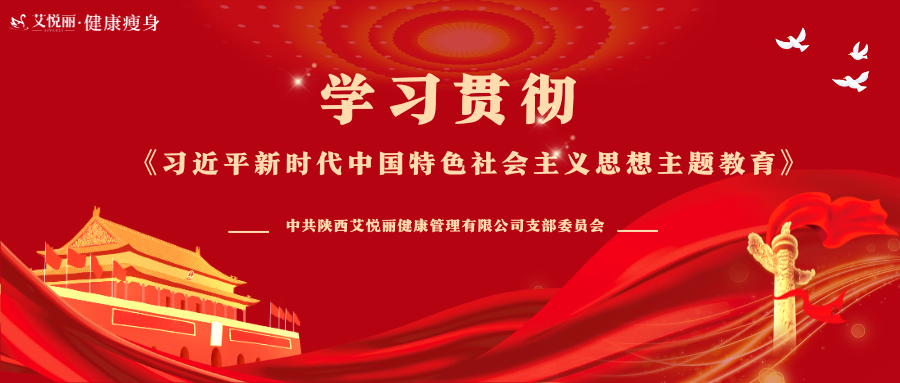 學(xué)习贯彻《习近平新(xīn)时代中國(guó)特色社会主义思想》主义教育——艾悦丽党支部