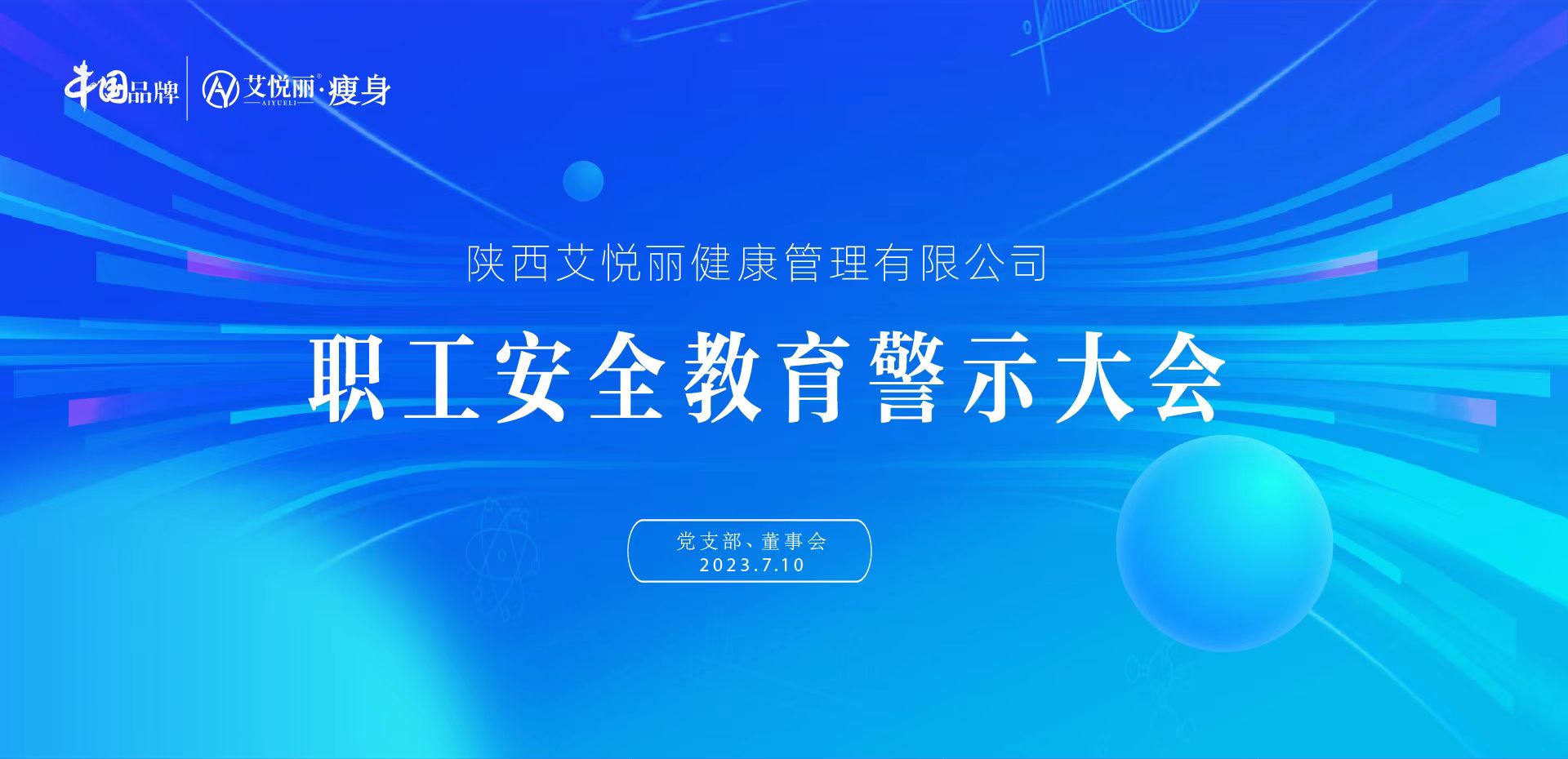 艾悦丽职工安全教育警示大会