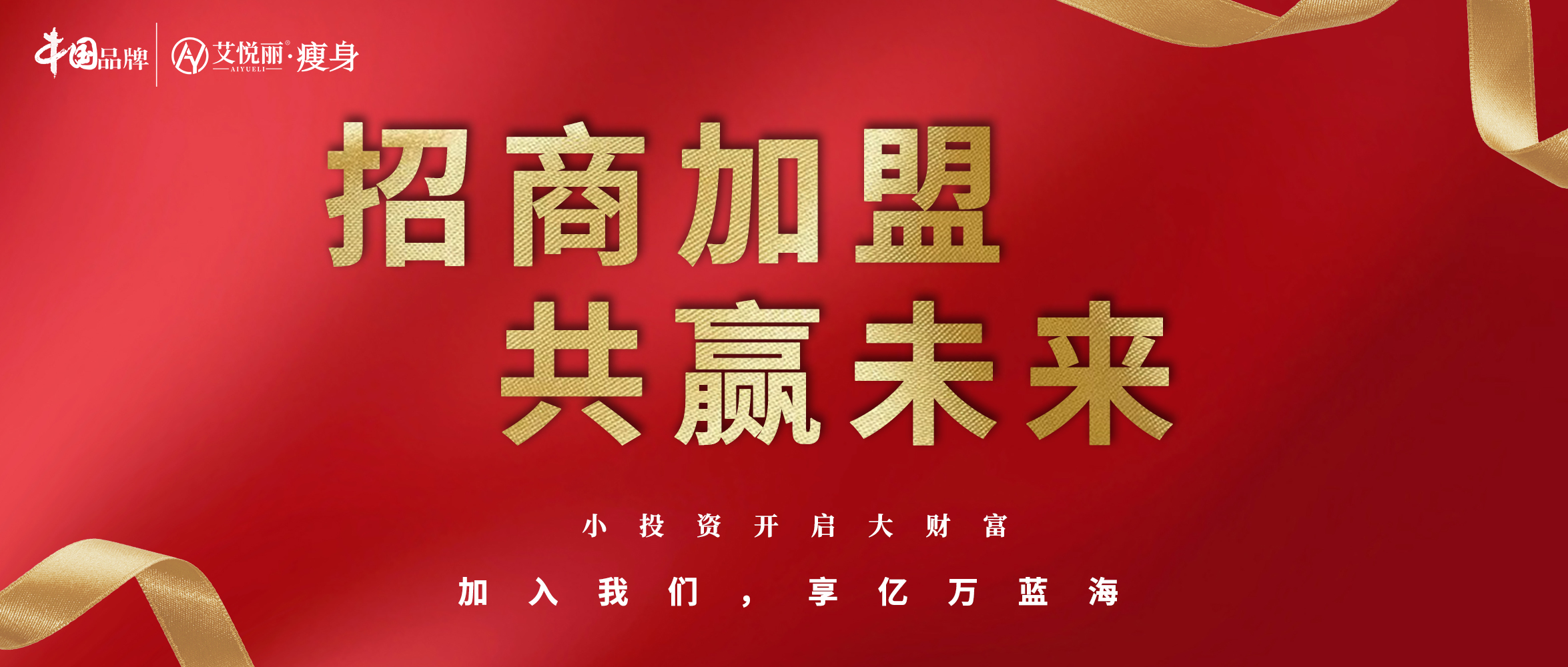 艾悦丽2023年度招商(shāng)加盟新(xīn)热潮！