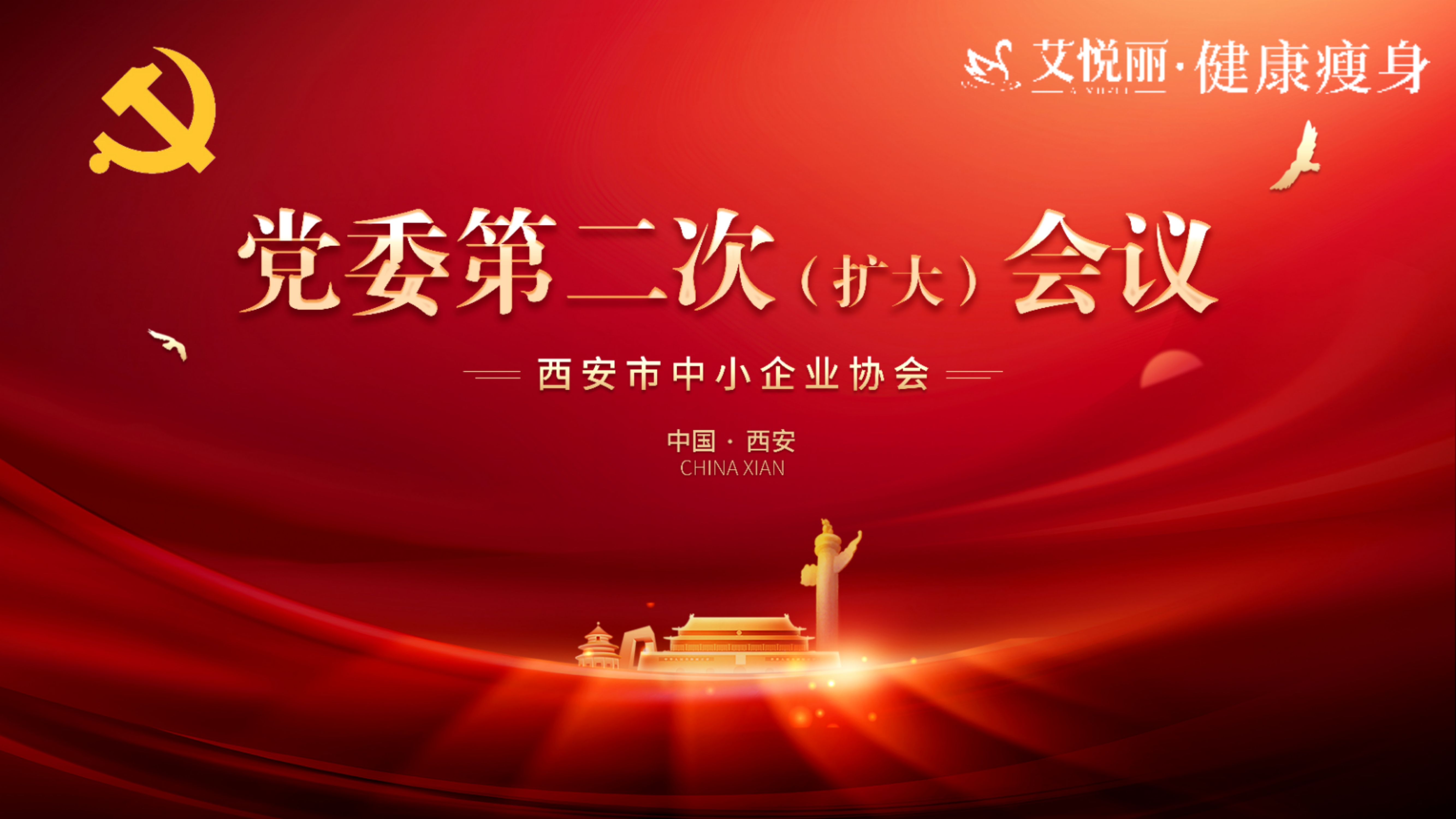 西安中小(xiǎo)型企业党委第二次（扩大）会在艾悦丽总部圆满召开！