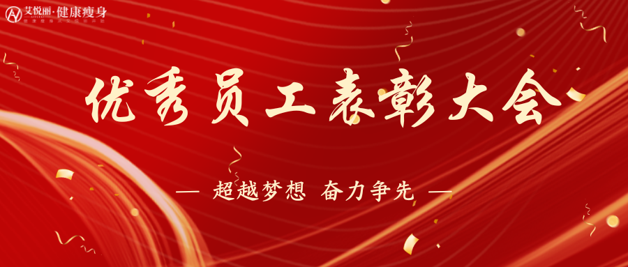 AIYUELI艾悦丽 | 2023年年度&第四季度 优秀员工表彰大会