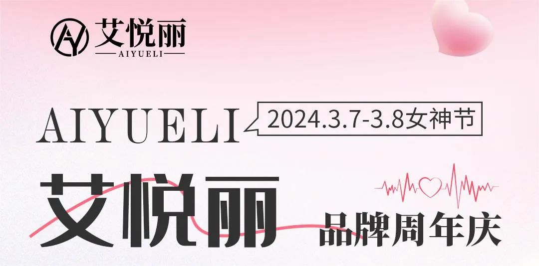 艾悦丽品牌周年庆遇上“女神节” |美团直播圆满结束！