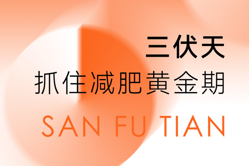 抓住全年最容易掉秤的40天，错过再等1年！