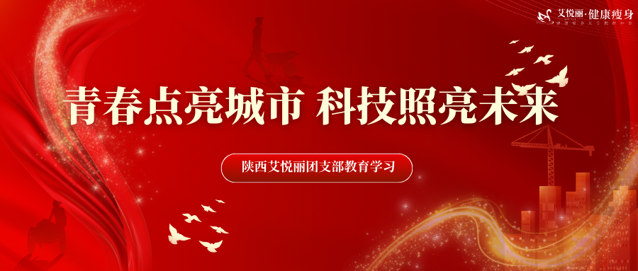 12.16日 | 关于“青春点亮城市 科(kē)技照亮未来”艾悦丽团员青年教育學(xué)习