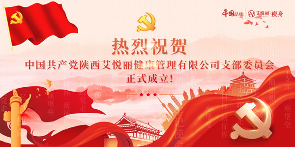 热烈祝贺陕西艾悦丽健康管理(lǐ)有(yǒu)限公司党支部隆重成立