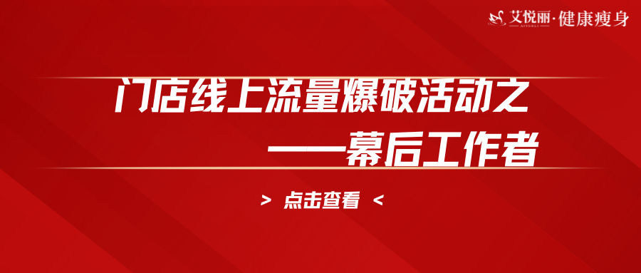 门店(diàn)線(xiàn)上流量爆破活动之——致敬幕后
