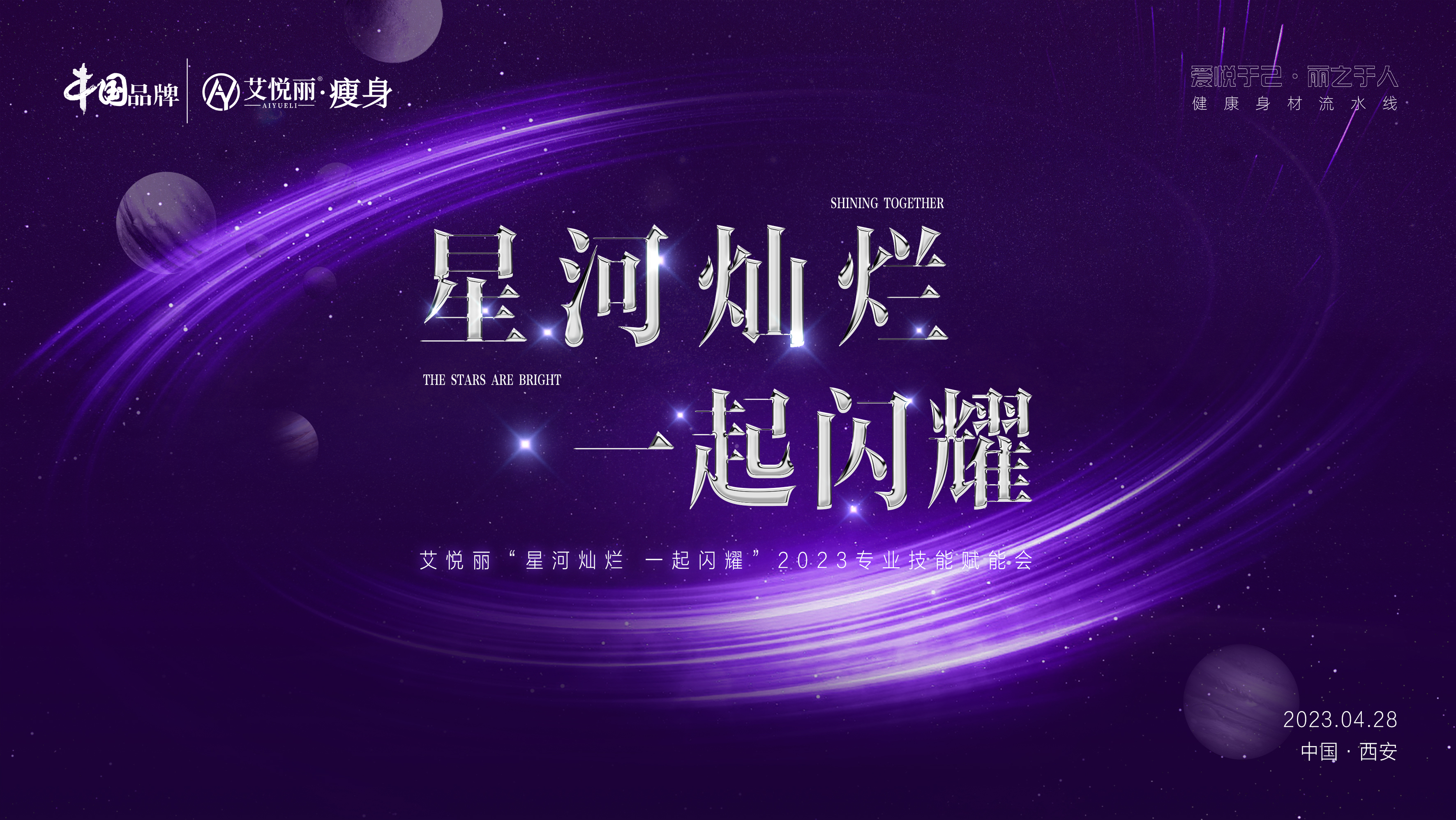 艾悦丽“星河灿烂 一起闪耀”2023专业技能(néng)赋能(néng)会