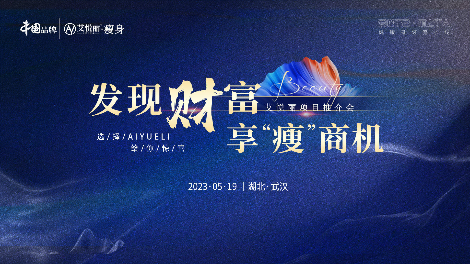 艾悦丽2023发现财富享“瘦”商(shāng)机项目推介会