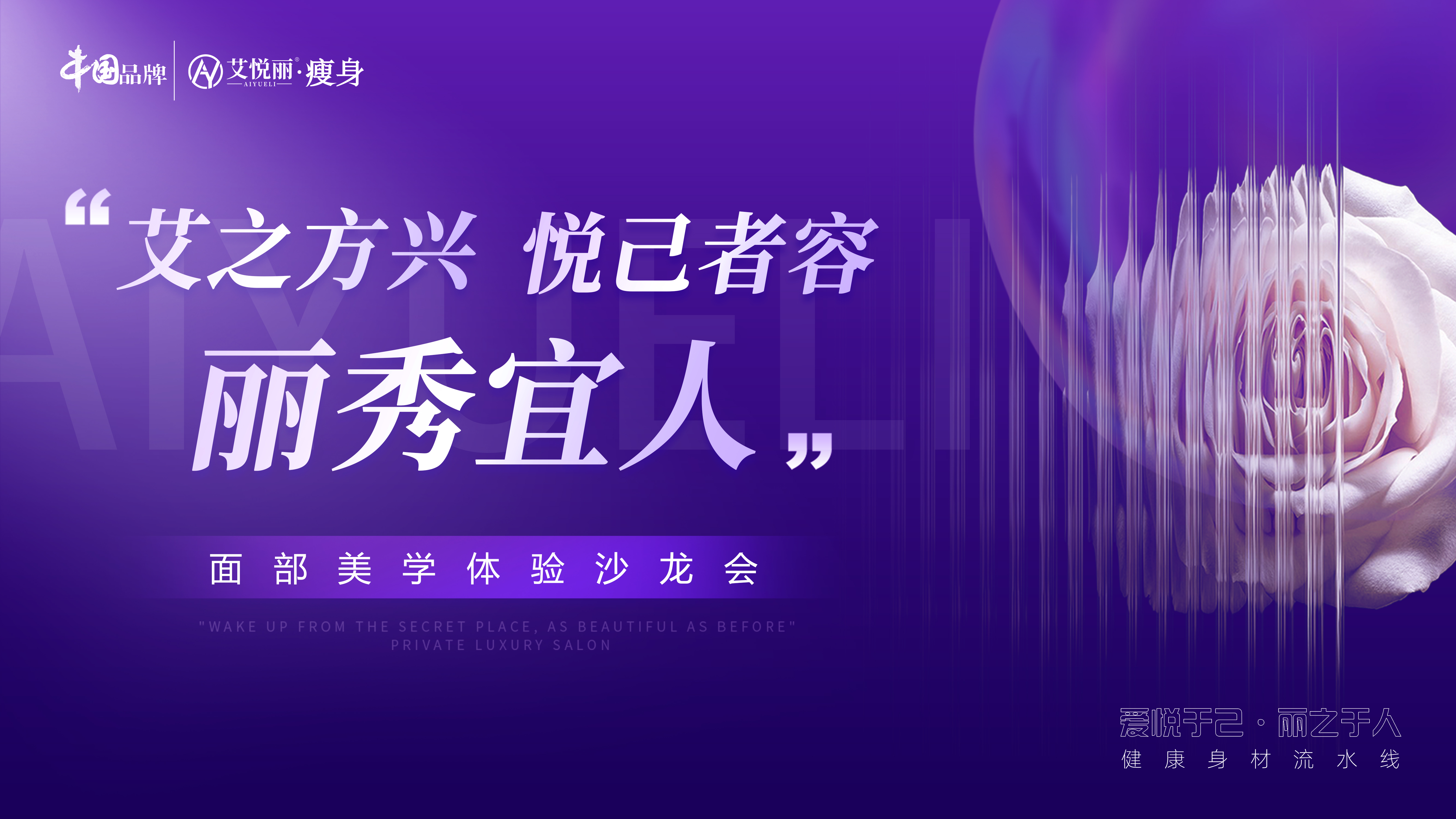艾悦丽 "艾之方兴·悦己者容·丽秀宜人”面部美學(xué)體(tǐ)验沙龙