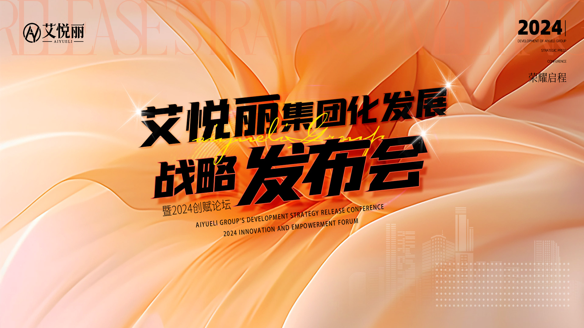艾悅麗集團化發展戰略發布會暨2024瘦身行業創賦論壇