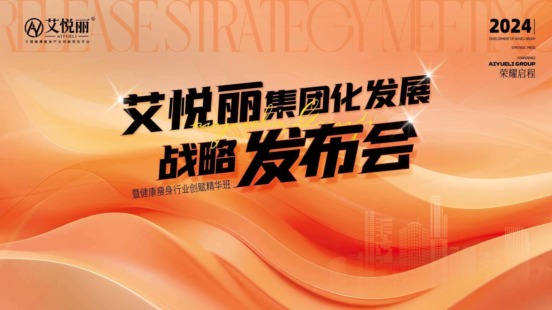 艾悅麗健康瘦身集團化發展戰略發布會暨健康瘦身行業創賦精華班