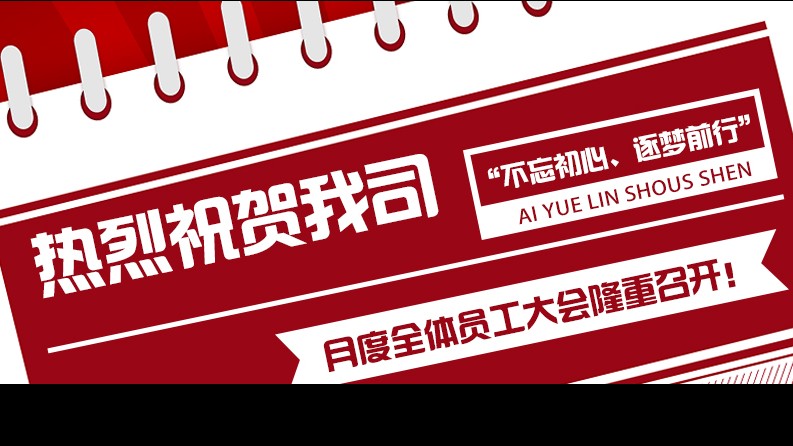 热烈祝贺我司“不忘初心、逐梦前行”月度全體(tǐ)员工大会隆重召开！