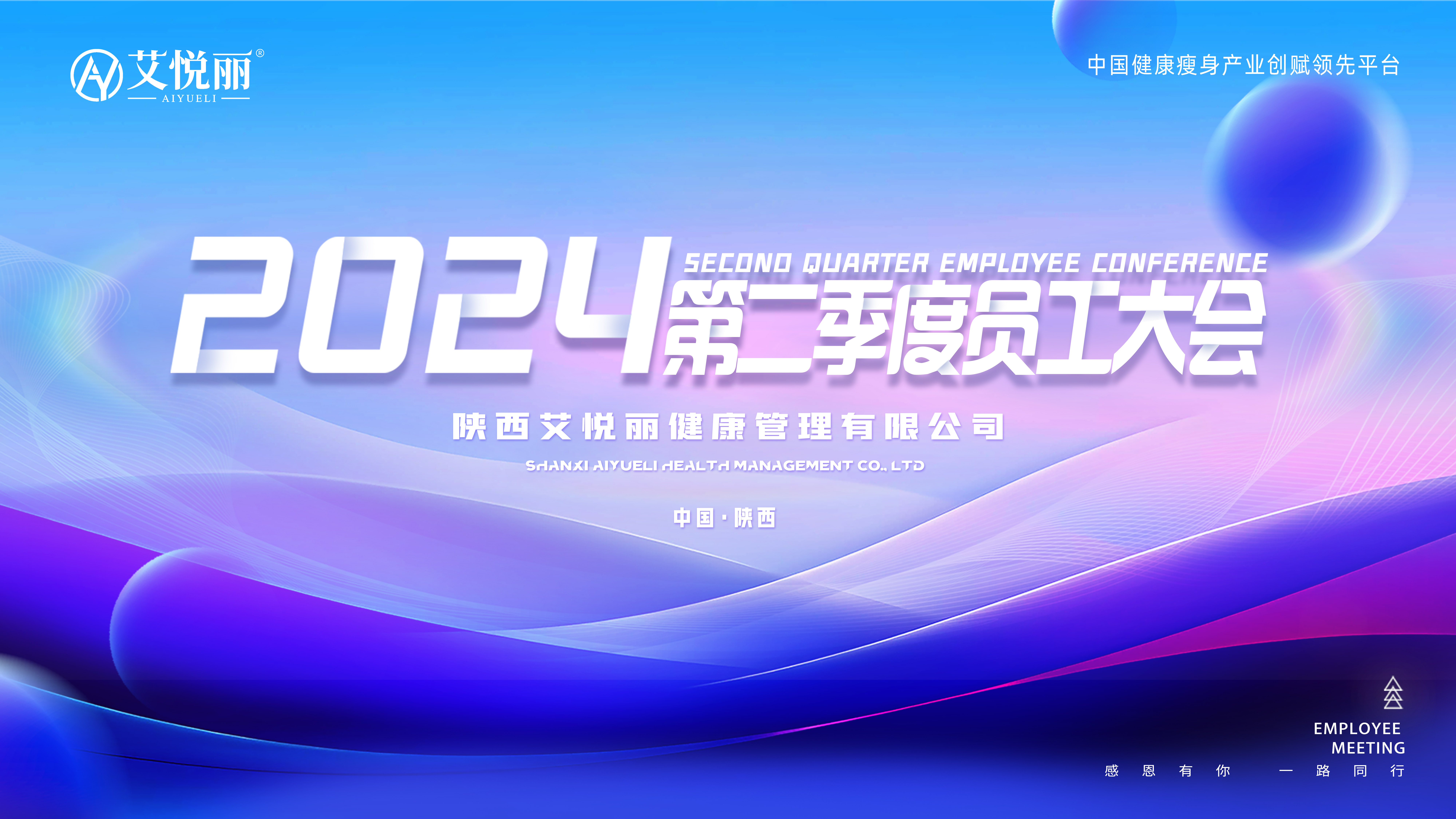 2024年第二季度員工大會
