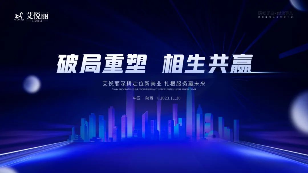 AIYUELI艾悦丽 | 破局重塑&相生共赢培训会圆满完成！