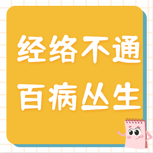 经络不通  百病丛生