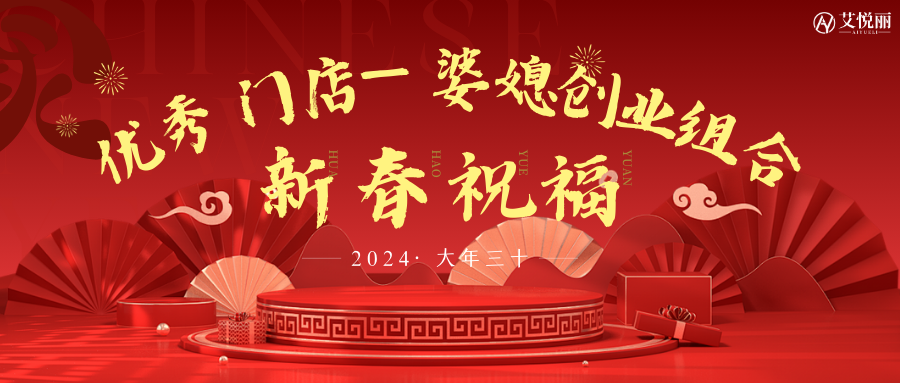 艾悦丽创汇店(diàn)“婆媳创业组合” | 新(xīn)春祝福已送达