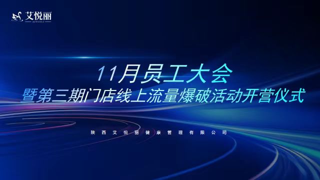 AIYUELI艾悦丽 | 11月员工总结大会圆满结束！