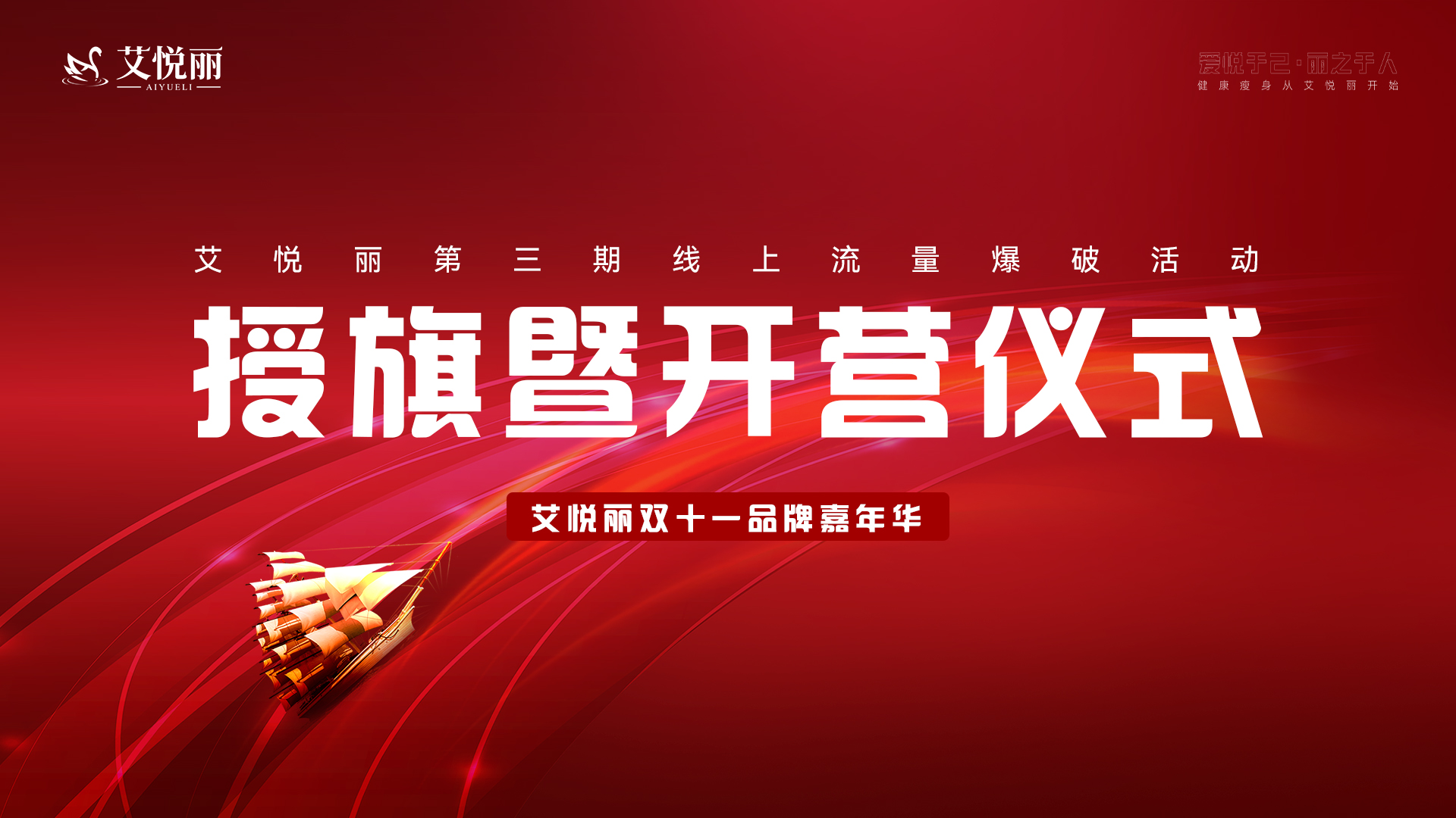 AIYUELI艾悦丽 | 《第三期门店(diàn)線(xiàn)上流量爆破开营仪式》