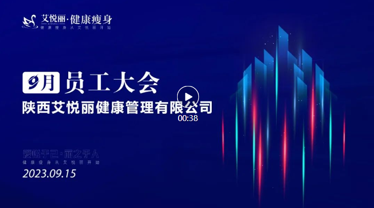 陕西艾悦丽健康管理(lǐ)有(yǒu)限公司9月份员工大会在FED创新(xīn)中心报告厅隆重举行