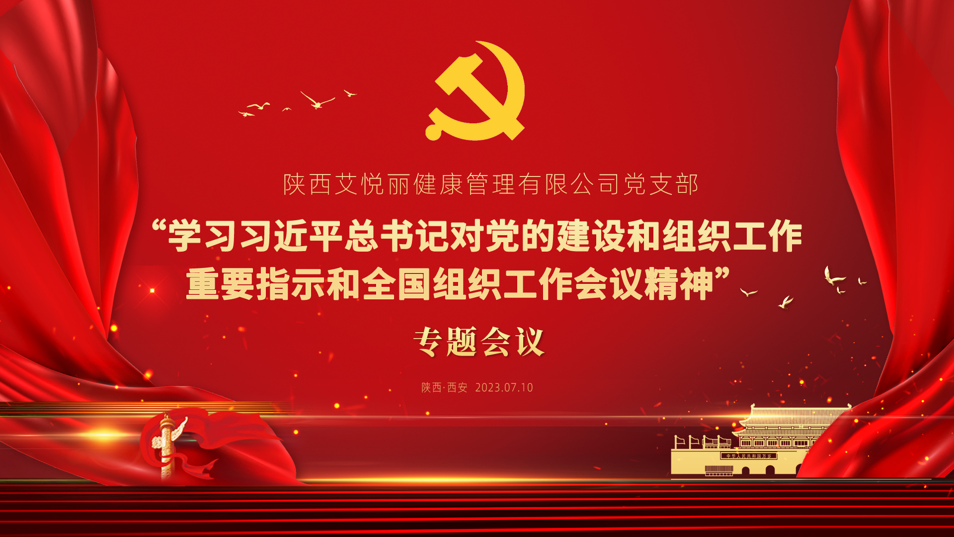 艾悦丽党支部學(xué)习习近平总书记讲话精神专题会议