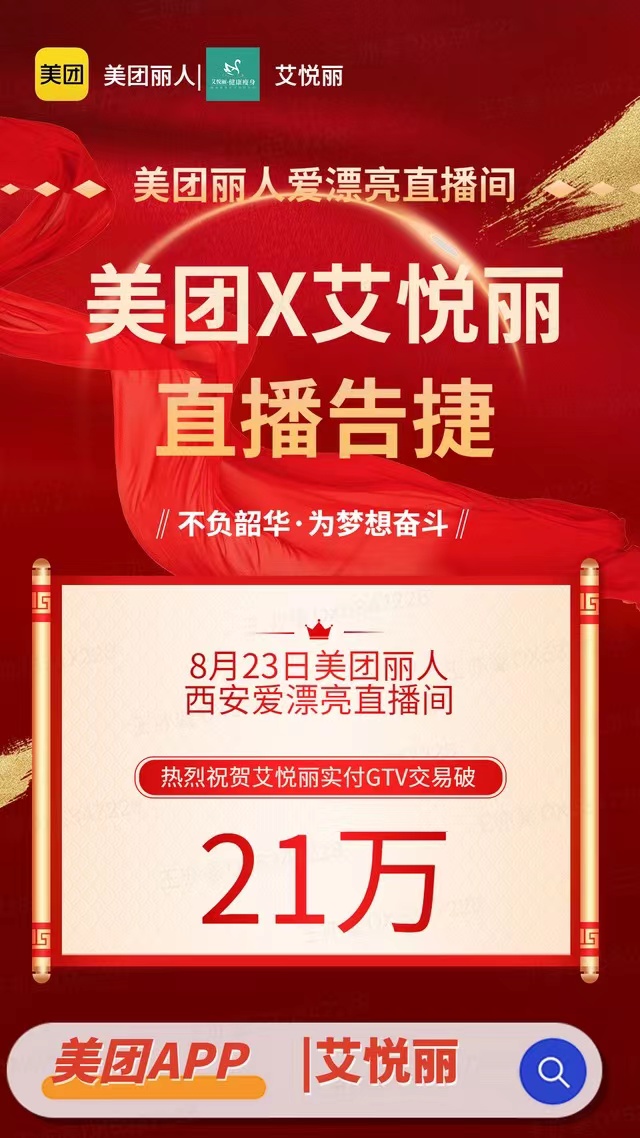 艾悦丽携手美团开启直播新(xīn)时代！