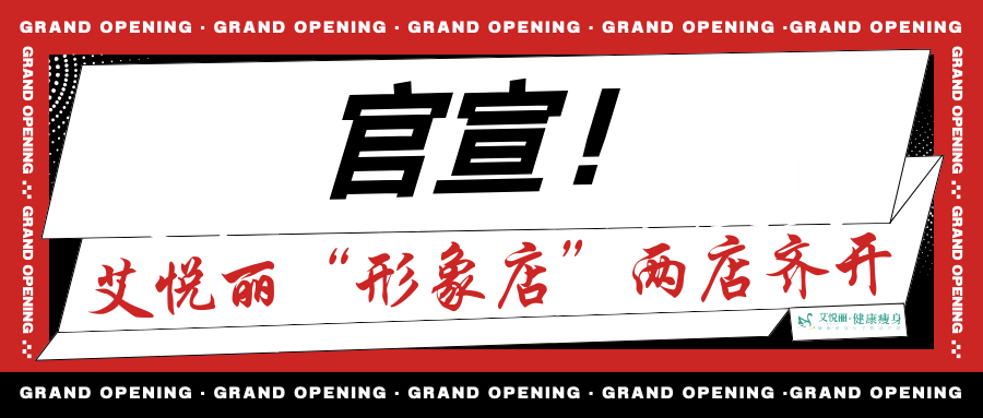 AIYUELI艾悦丽 | 官宣！艾悦丽“形象店(diàn)”两店(diàn)齐开