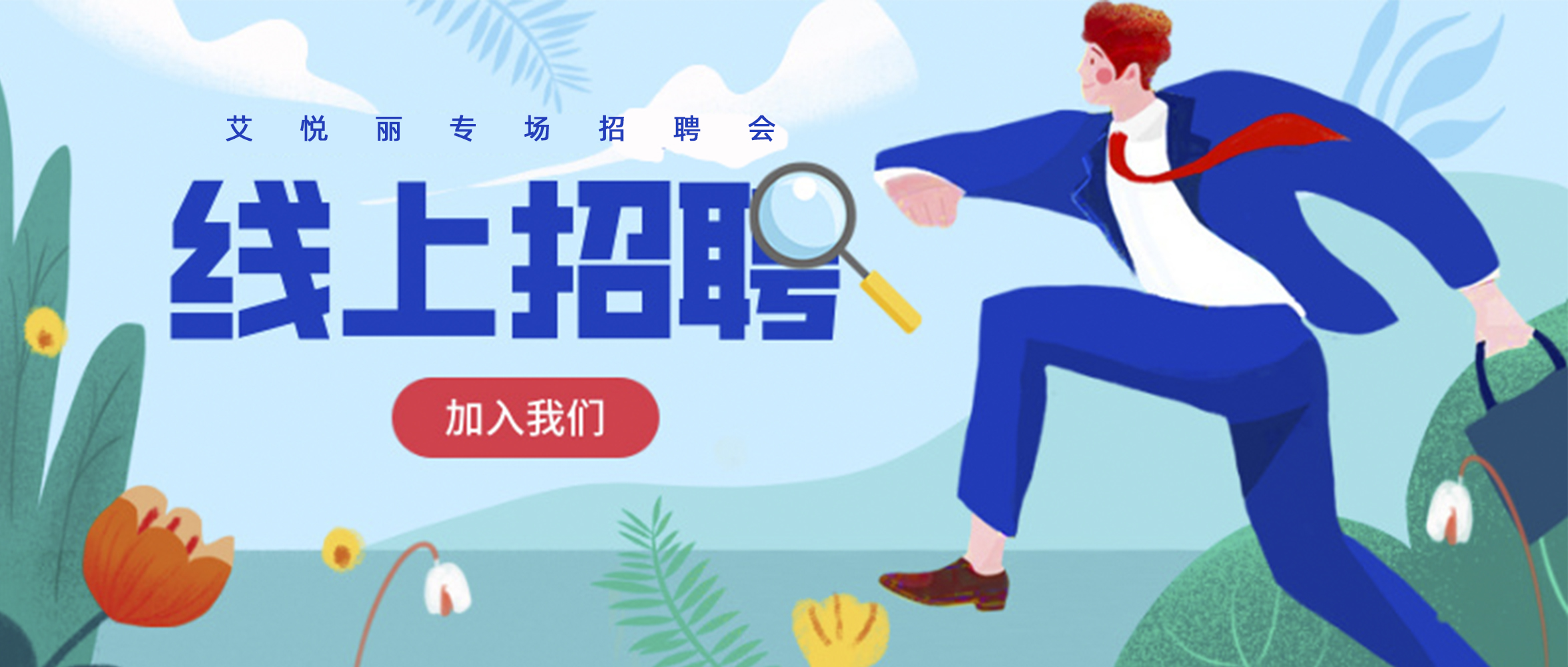 【“职”等 你来·“薪”动 一 夏】艾悦丽专场招聘会